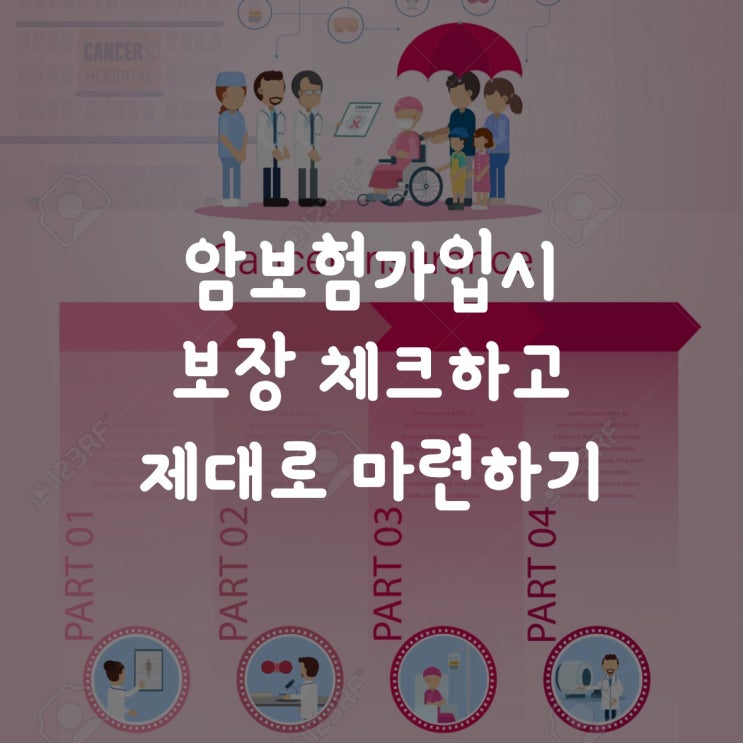  암보험가입시 보장 체크하고 제대로 마련하기