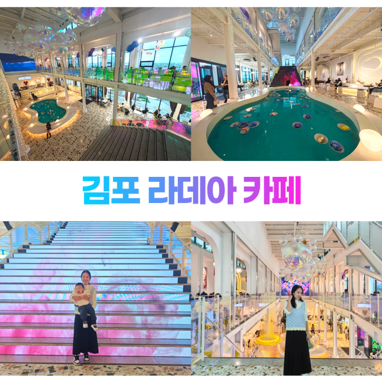 김포 신상 대형카페 라데아 포토존