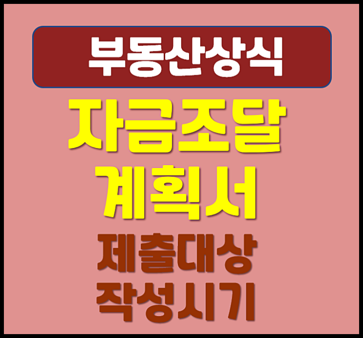  아파트 자금조달계획서 양식 작성하는 방법