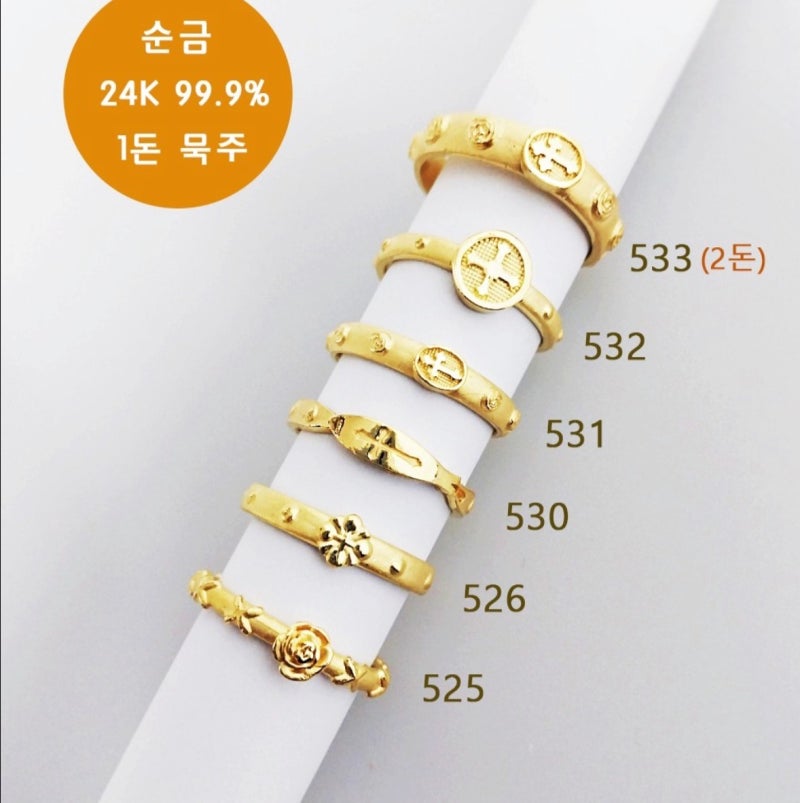 순금 묵주반지 1돈·2돈, 11가지 디자인 컬렉션