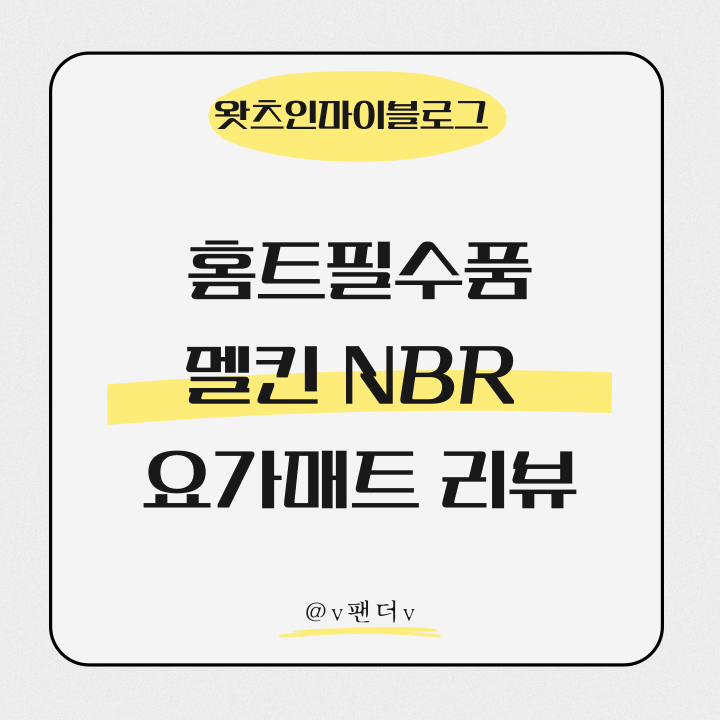  홈트 필수품!! 요가매트 - 멜킨 NBR 요가매트