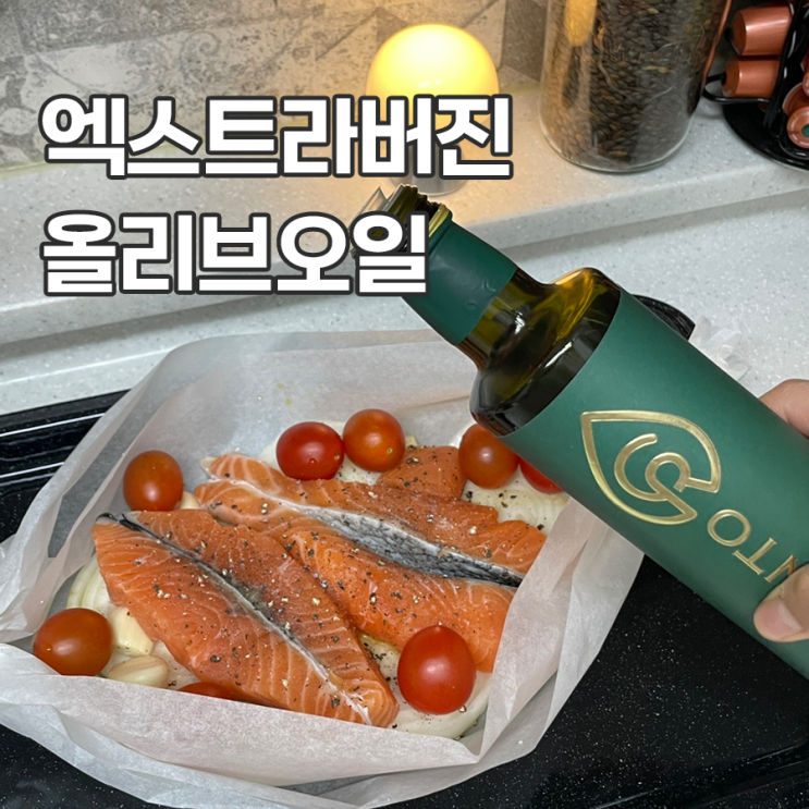 엑스트라버진 올리브오일 홈파티레시피 활용해 봄