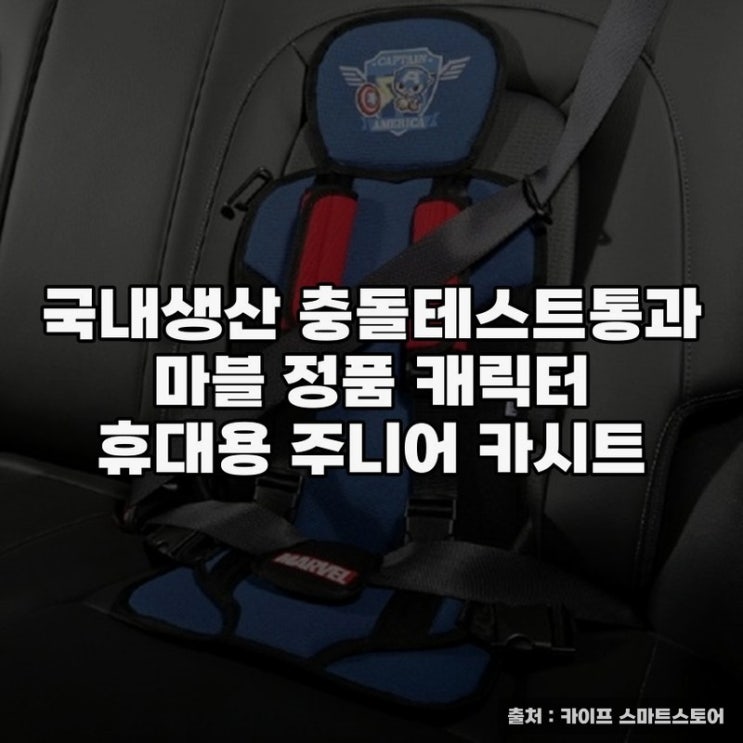  국내생산 충돌테스트 통과 휴대용카시트 추천