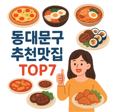  동대문구 맛집 추천 리스트 7곳 (회기·청량리·답십리·장안동) — 혼밥/데이트/가성비/조용한 곳 기준 정리