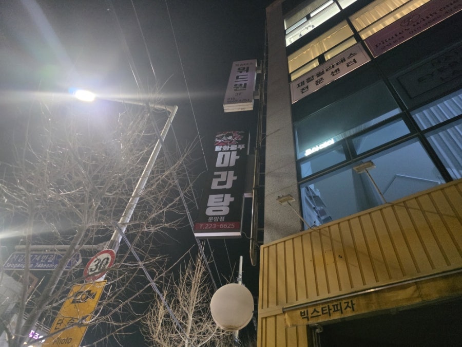 탕화쿵푸마라탕 운암점 사진 3
