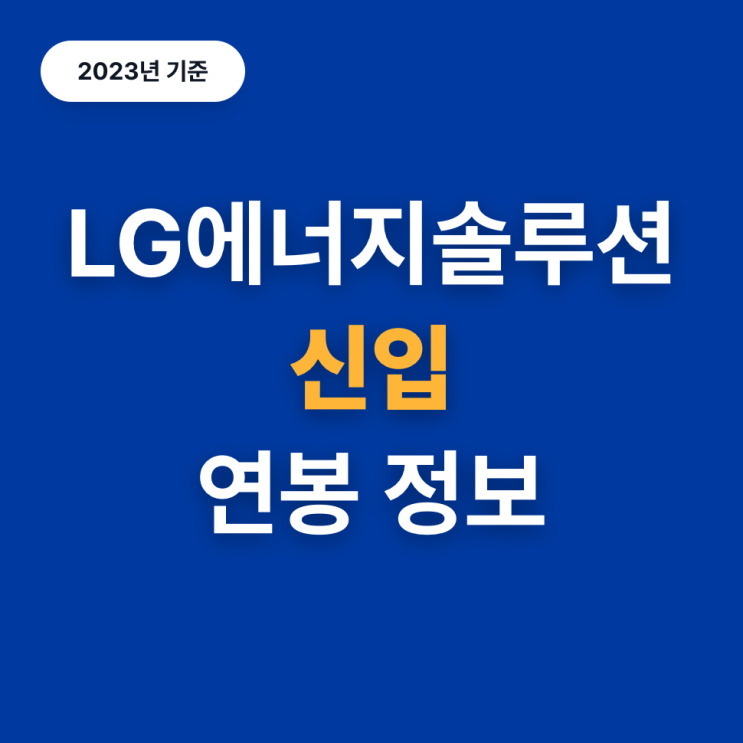  LG에너지솔루션 신입 연봉은 얼마일까? (23년)