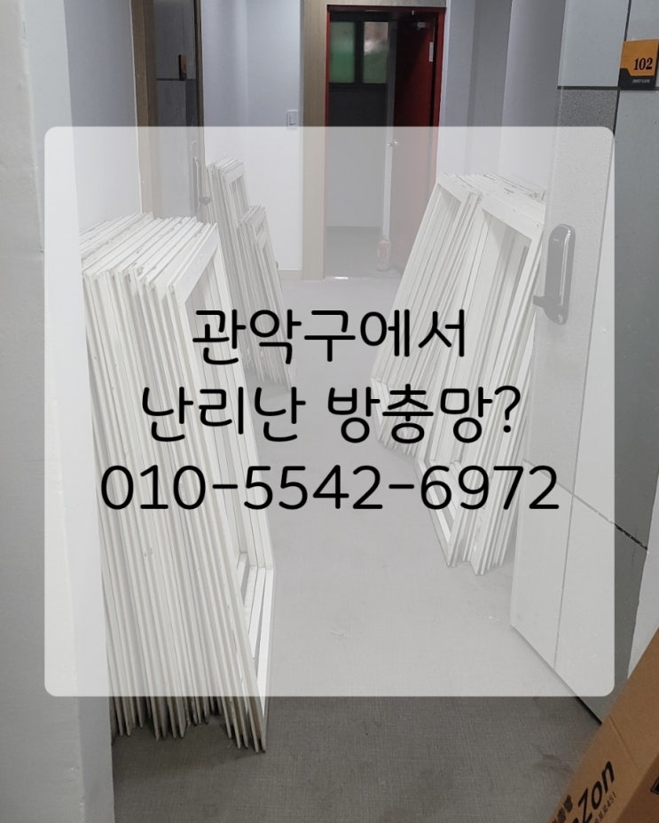  서울 관악구 방충망 시공, 후기보다 중요한건 과정입니다! 믿을수 있는 업체의 기준