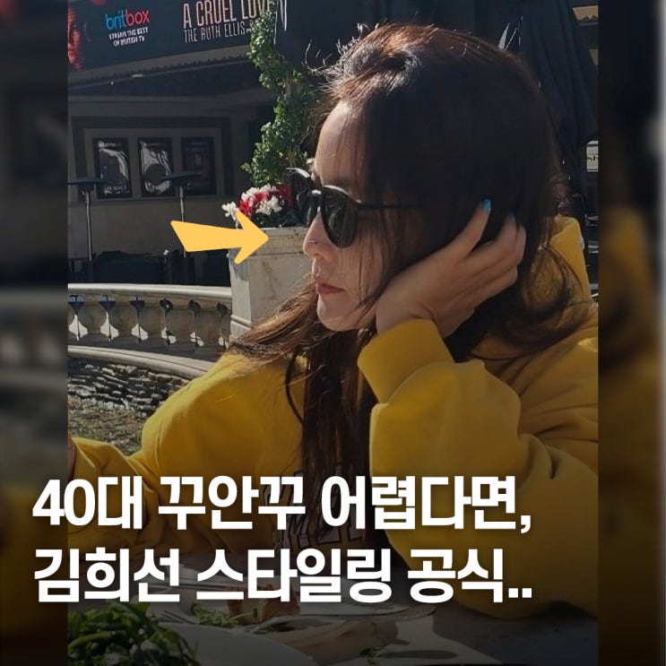  꾸안꾸가 제일 어렵다면..? 김희선 40대 패션 교본 핵심 정리