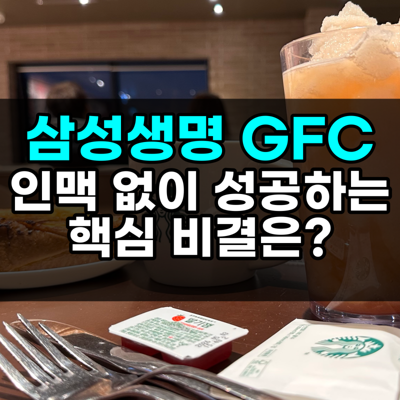 삼성생명 GFC 인맥 없이 성공하는 핵심 비결은?