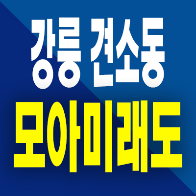  강릉 견소동 모아미래도 분양가 오션뷰 미분양아파트 잔여세대 분양정보
