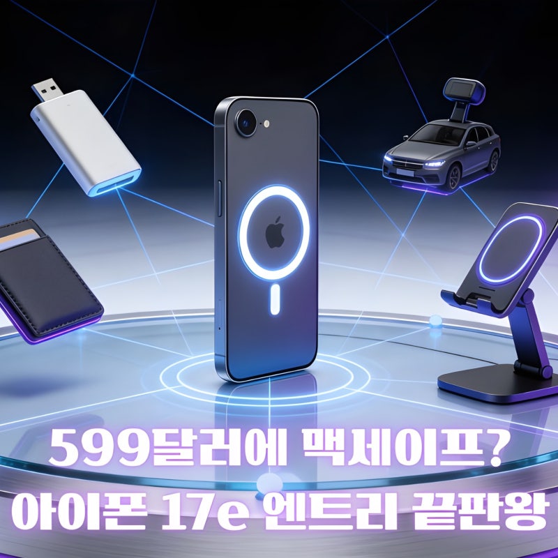 아이폰 17e(iPhone 17e) 맥세이프·C1X 모뎀 탑재｜아이폰 16e 단점 보완한 2026 엔트리 아이폰 출시....