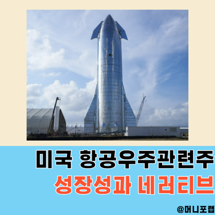  미국 항공우주관련주 주식 투자, 지금 준비하는 이유와 배경