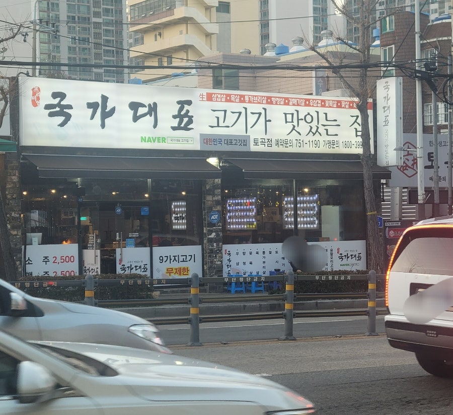 국가대표 토곡점 사진 2