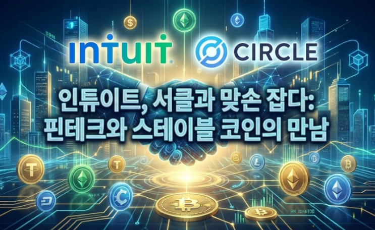  인튜이트, 서클과 맞손 잡다: 핀테크와 스테이블 코인의 만남
