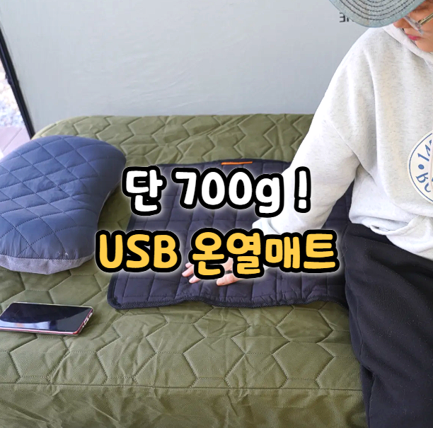  캠핑 차박 온열매트 리얼 탄소 100% 꼼지락, 동계 캠핑 필수템 사용기
