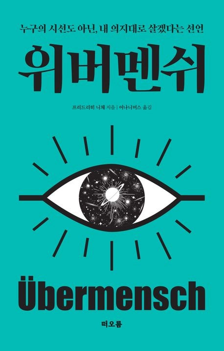  [위버멘쉬]프리드리히 니체 | 니체 사상 핵심 정리와 현대적 의미
