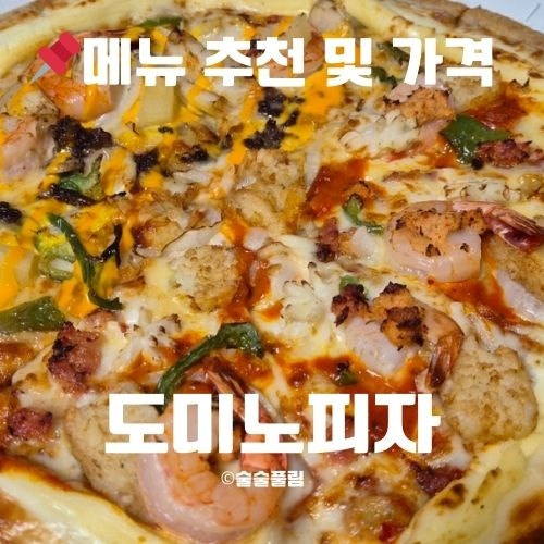 도미노피자 동탄점 사진 1