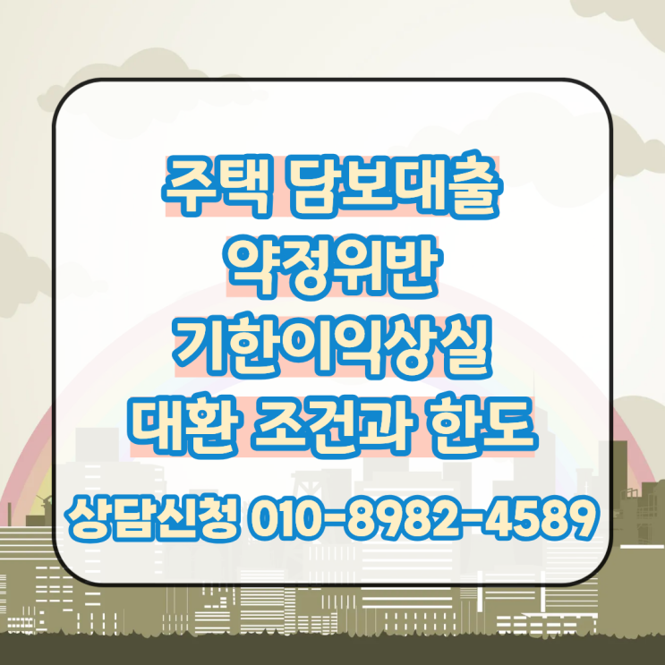  주택 담보대출 약정위반 기한이익상실 대환 가능한 조건과 한도