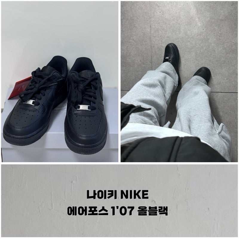 나이키 NIKE, 에어포스 1'07 올블랙 착샷 및 사이즈 후기