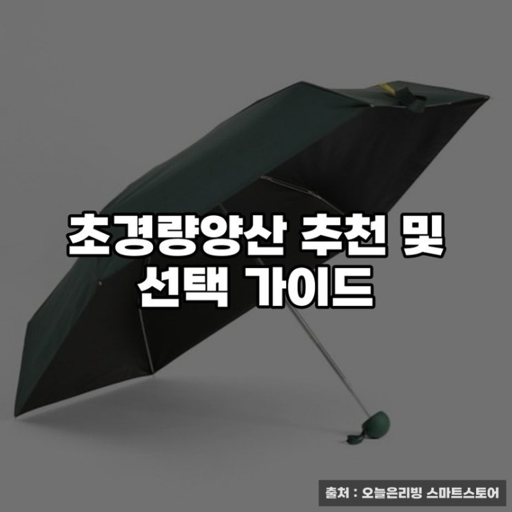 초경량양산 추천 및 선택 가이드
