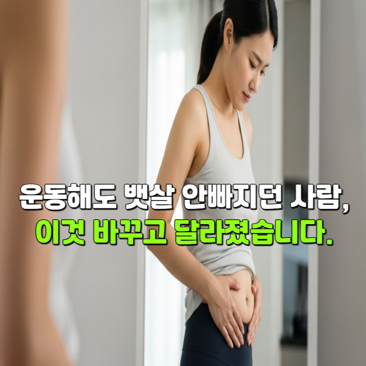 운동해도 뱃살 안 빠지던 사람, '이것' 바꾸고 달라졌습니다