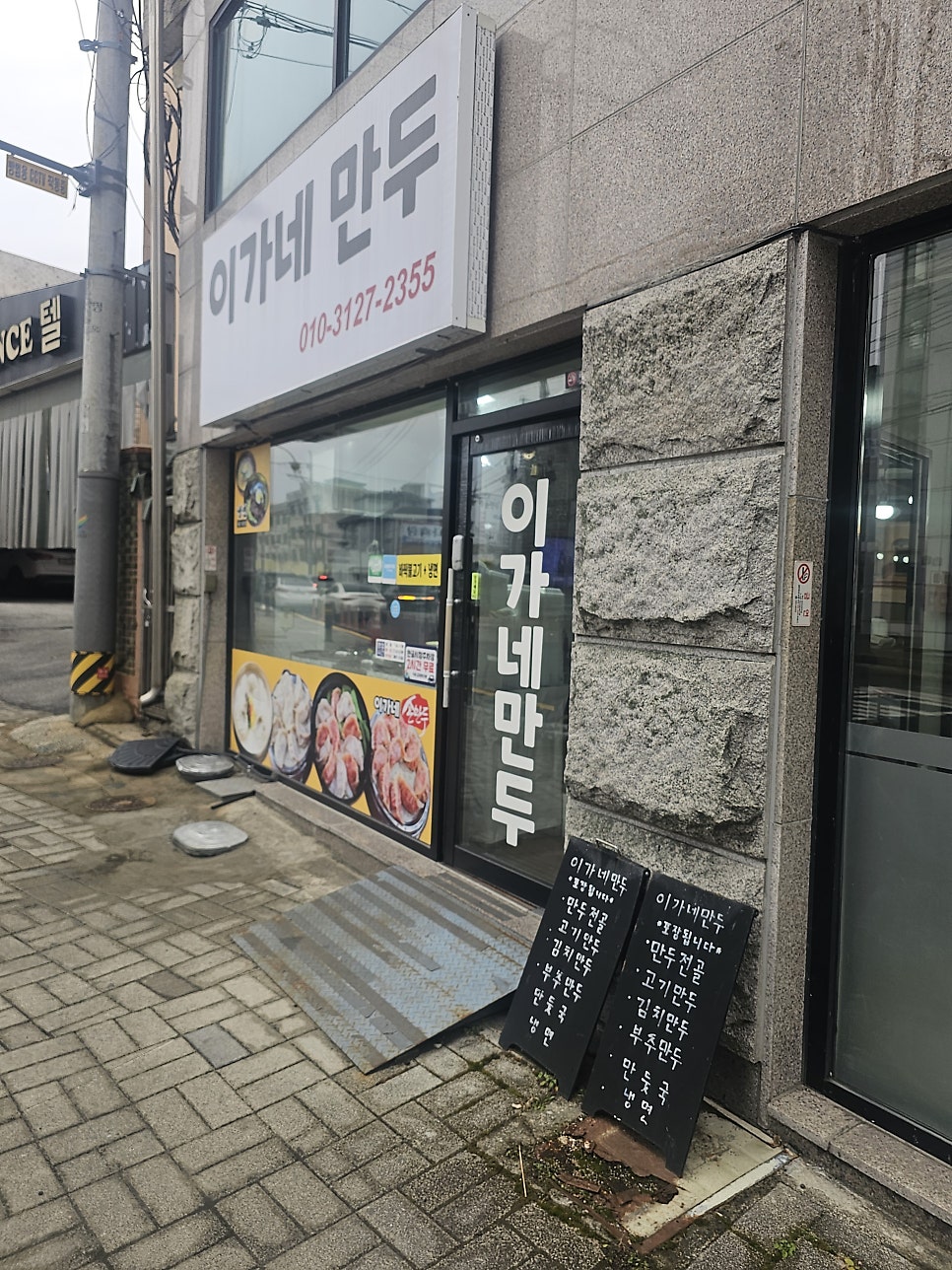 이가네만두 사진 1