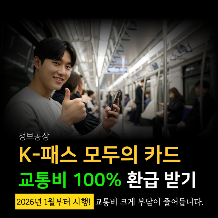  K패스 모두의 카드 ㅣ교통비 100% 환급받기