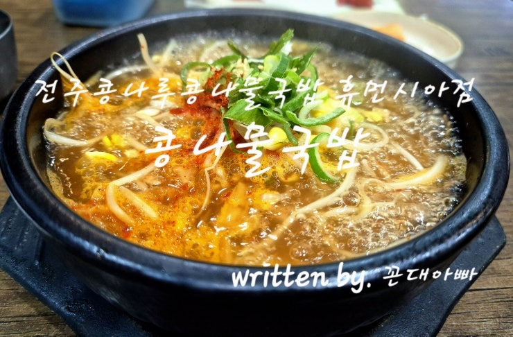 전주콩나루콩나물국밥 휴먼시아점 사진 5