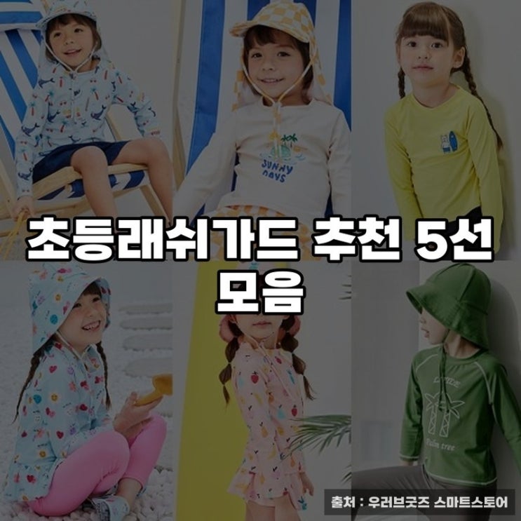 초등래쉬가드 추천 5선 모음