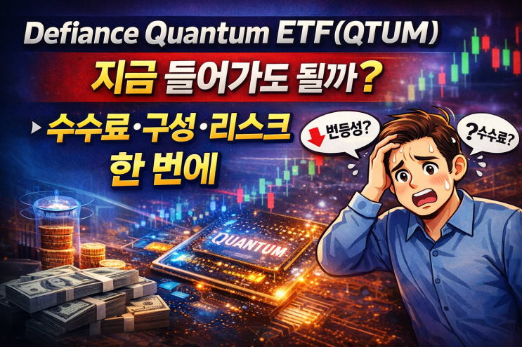  QTUM ETF, ‘양자컴퓨팅’만 믿고 사면 위험합니다｜초보 필수 체크 7가지