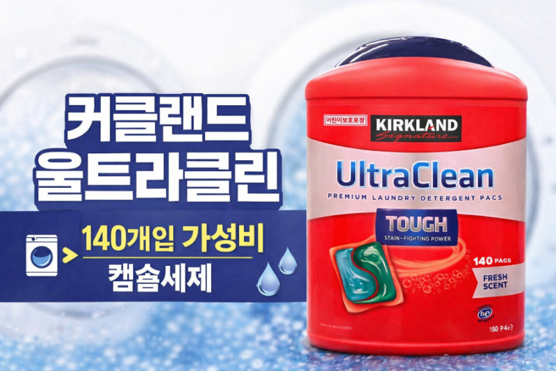 코스트코 커클랜드 울트라클린 캡슐세제 가격·용량·사용법 총정리｜140개입 가성비 세탁세....