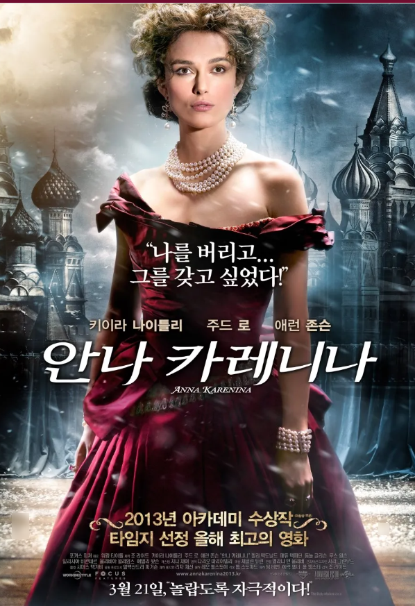 안나 카레니나 키이라 나이틀리 애런 존슨 주연 로맨스 영화 추천 시대극 영화 리뷰