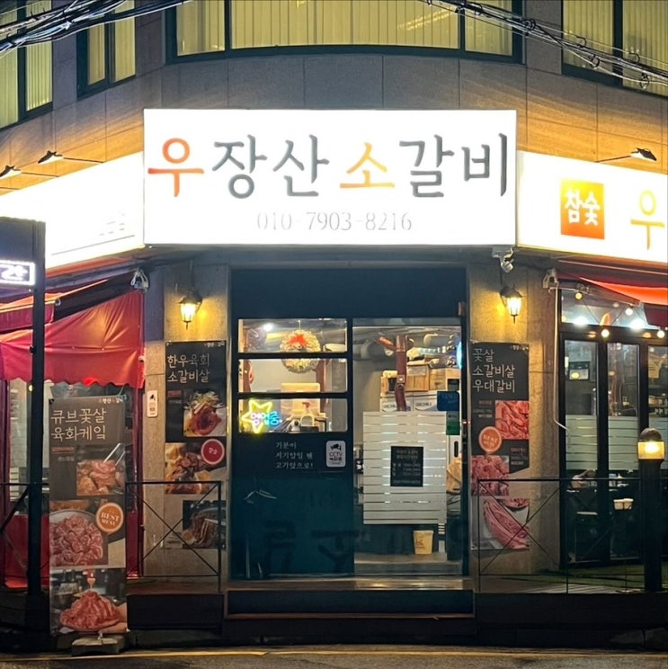  화곡동 맛집 우장산소갈비 솔직 후기｜고기 질이 다른 이유
