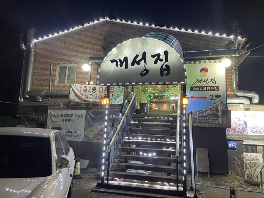 개성집 구리점 사진 1