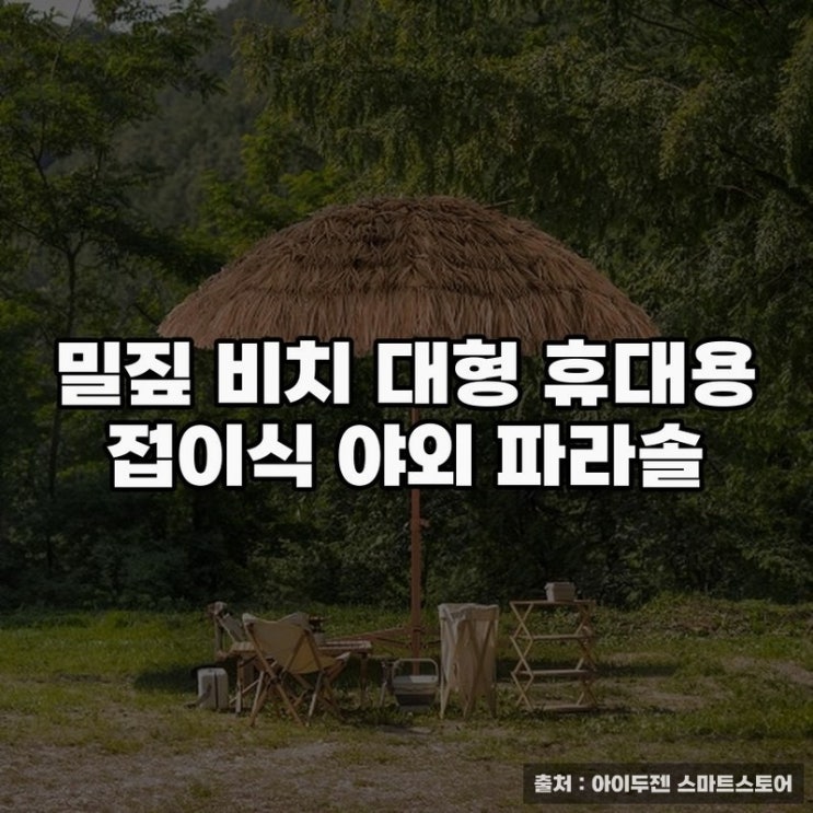  밀짚 비치 대형 휴대용 파라솔 활용 팁