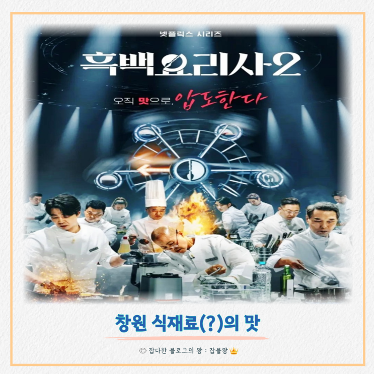  흑백요리사2 창원 식재료 미더덕의 맛은?