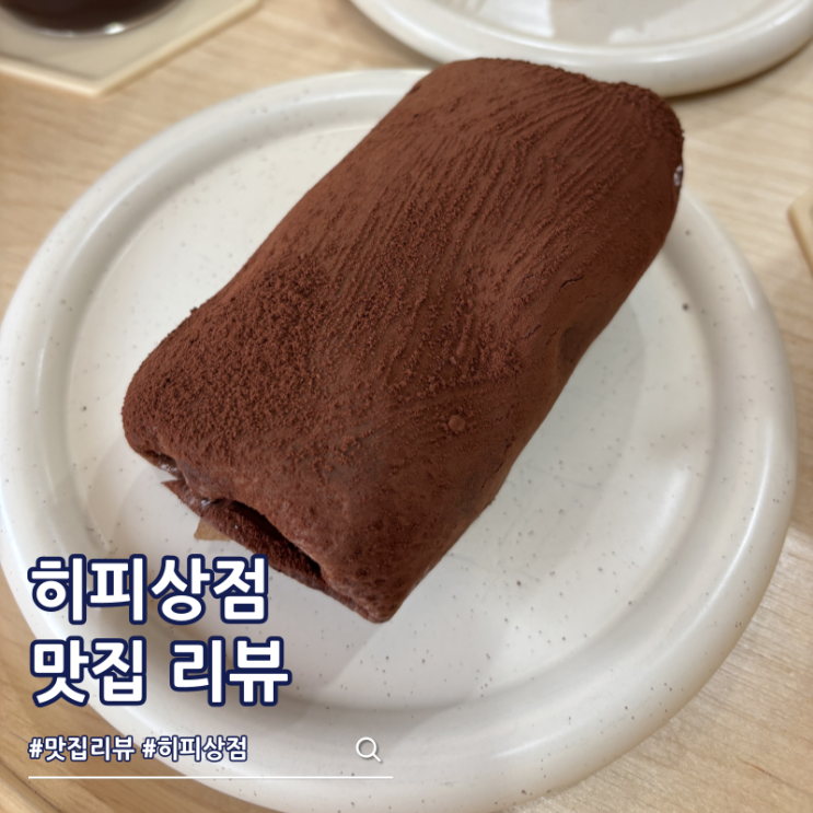  두바이 수건케이크 경주 맛집 히피상점