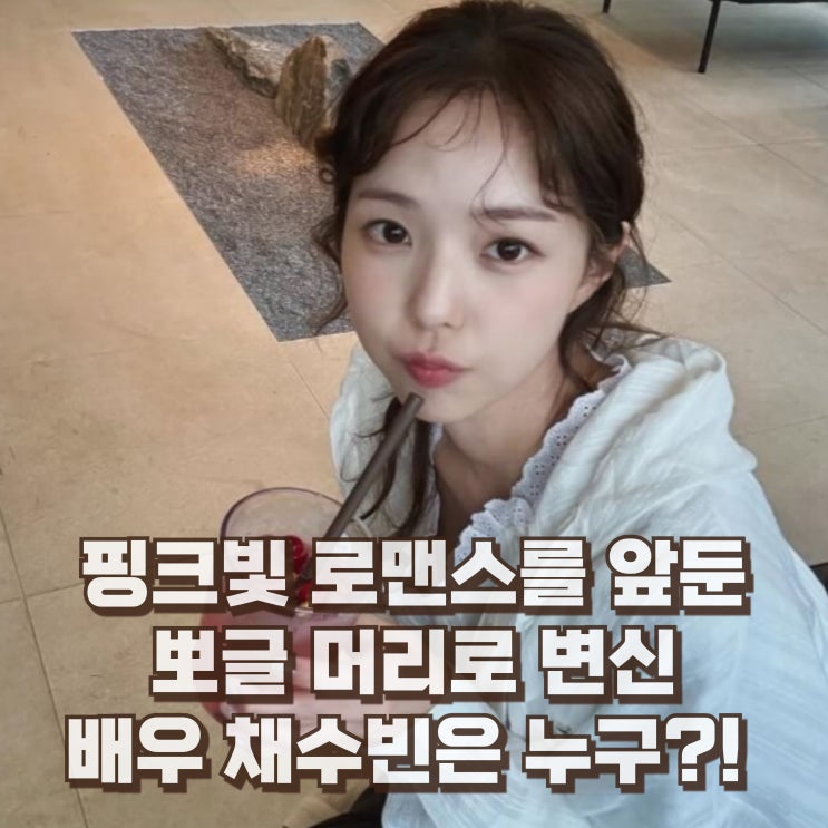  채수빈 배우 프로필 골반 드라마 몸매 나이 키 인스타