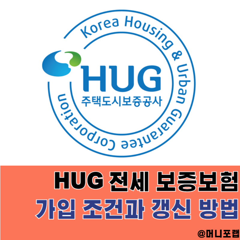 네이버 HUG 전세 보증보험 가입 조건과 갱신 방법