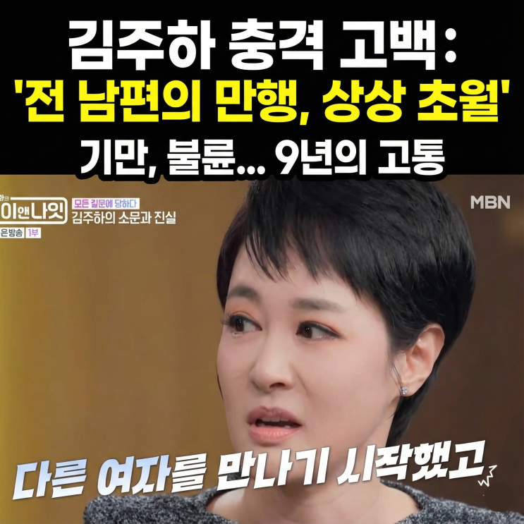 <b>김주하</b> 앵커 충격 고백, 앞동 아파트 16층 내연녀와 불륜?... 