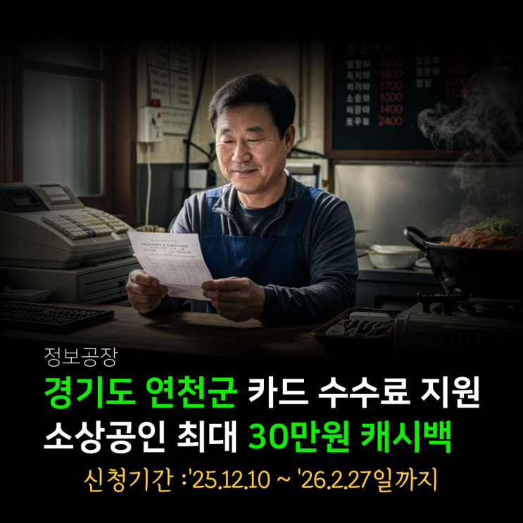  경기 연천군 카드 수수료 지원 ㅣ 소상공인 최대 30만원 캐시백