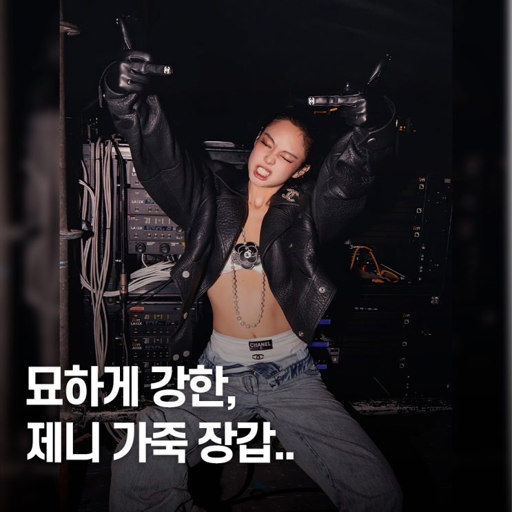  의상보다 강했다.. 제니 패션, 샤넬 가죽 장갑 화제
