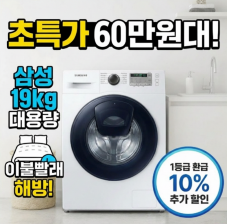  삼성드럼세탁기 19kg 가격이 60만원대? 1등급 환급까지 야무지게 챙기는 법