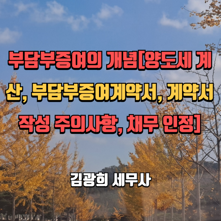  부담부증여의 개념[양도세 계산, 부담부증여계약서, 계약서 작성 주의사항, 채무 인정]