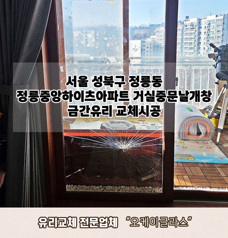  서울 성북구정릉동 정릉중앙하이츠아파트 거실중문날개창 금간유리교체 "오케이글라스"시공