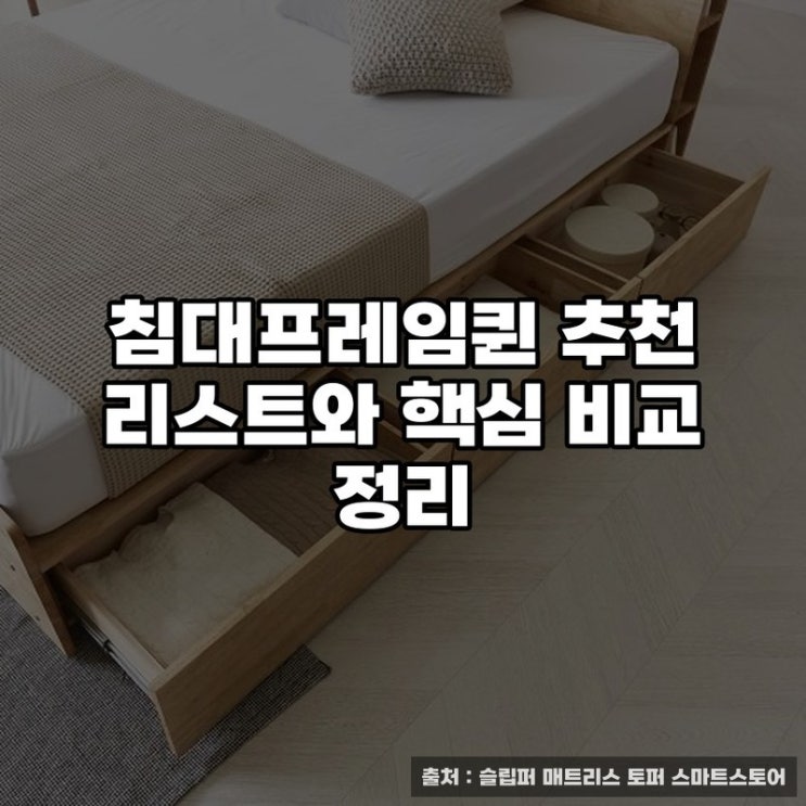  침대프레임퀸 추천 리스트와 핵심 비교 정리