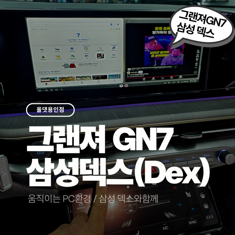 그랜저 GN7 삼성 덱스(Dex) 설치로 순정 모니터 한계를 넘어보세요