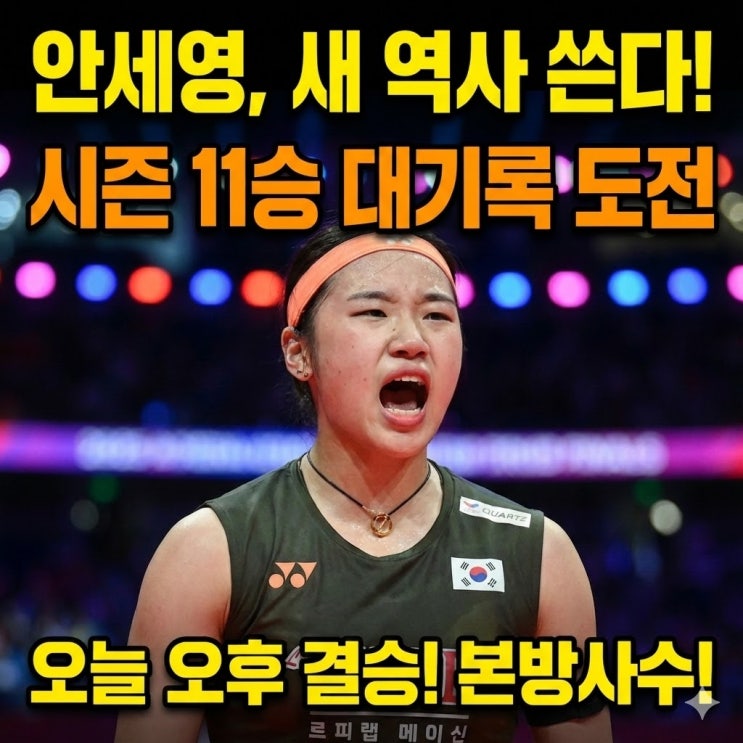  안세영 결승 오늘 11승 역사의 순간! (중계 시간 필독/왕즈이 상대 전적)