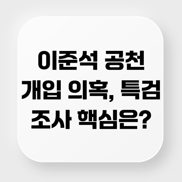 이준석 <b>공천 개입 의혹</b>, 특검 조사 핵심은?