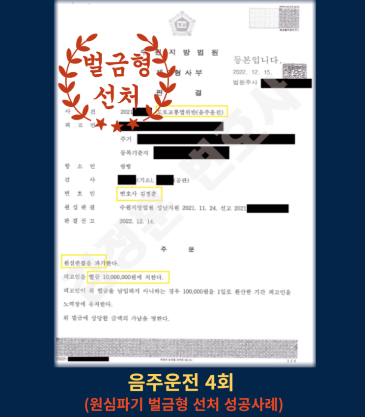  4번째 음주운전 적발에도 원심파기, 벌금형에 그친 법원 판단의 기준